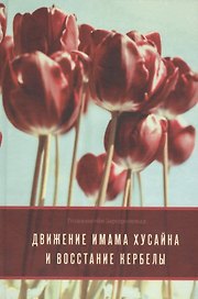 Движение Имама Хусайна и восстание Кербелы