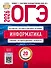 ОГЭ 2026. Информатика. Типовые экзаменационные варианты. 20 вариантов - 0
