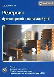 Резервы: бухгалтерский и налоговый учет