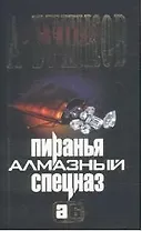 Пиранья. Алмазный спецназ