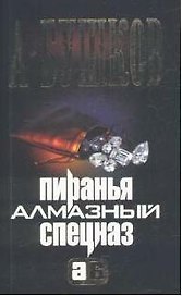 Пиранья. Алмазный спецназ