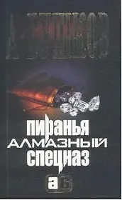 Пиранья. Алмазный спецназ