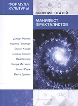 Манифест фракталистов. Сборник статей.