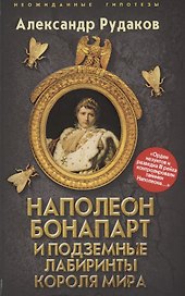 Наполеон Бонапарт и подземные лабиринты Короля мира