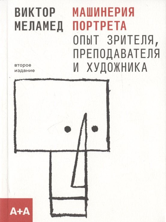 

Машинерия портрета. Опыт зрителя, преподавателя и художника. Второе издание