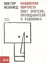 Машинерия портрета. Опыт зрителя, преподавателя и художника. Второе издание