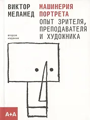 Машинерия портрета. Опыт зрителя, преподавателя и художника. Второе издание