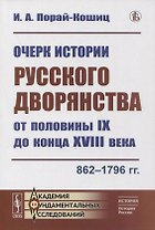 Очерк истории русского дворянства от половины IX до конца XVIII века: 862-1796 гг.