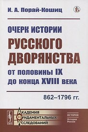 Очерк истории русского дворянства от половины IX до конца XVIII века: 862-1796 гг.