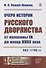 Очерк истории русского дворянства от половины IX до конца XVIII века: 862-1796 гг. - 0