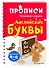 Английские буквы - 2