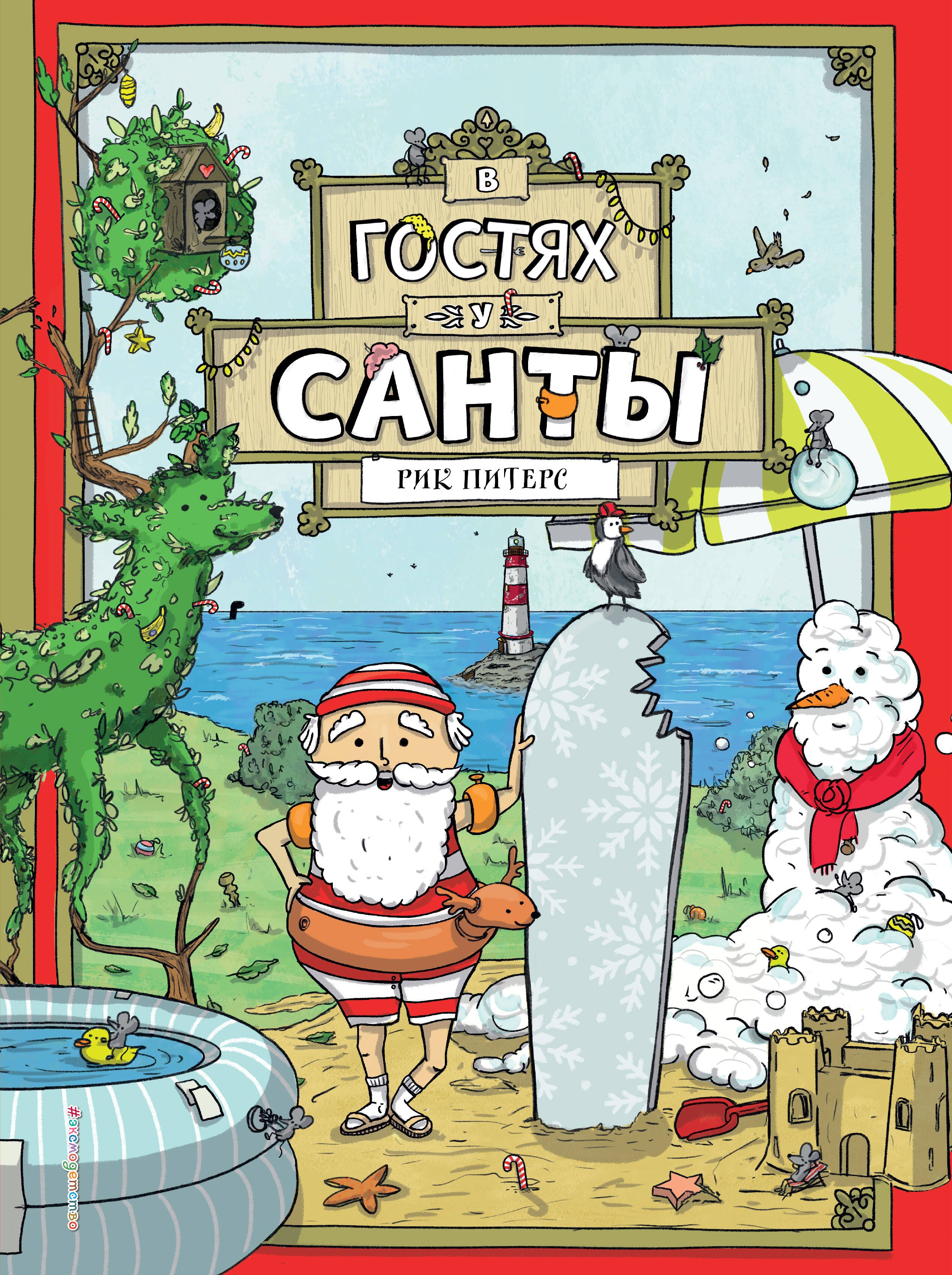 

В гостях у Санты