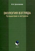 Экология взгляда: путешествие в экотуризм: монография - 0