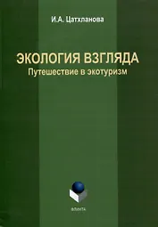 Экология взгляда: путешествие в экотуризм: монография