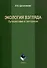 Экология взгляда: путешествие в экотуризм: монография - 0