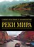 Альбом(superцена)Сам.крас.и знам.Реки мира - 0