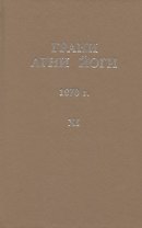 Грани Агни Йоги. 1970 г. Том 11