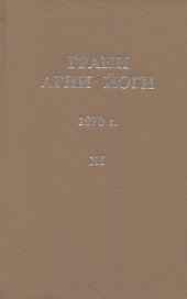 Грани Агни Йоги. 1970 г. Том 11