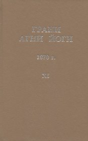 Грани Агни Йоги. 1970 г. Том 11