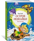 Остров Незнайки. Рассказы - 1