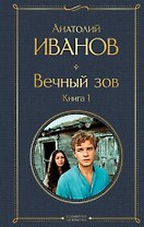 Вечный зов. Книга 1