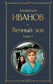Вечный зов. Книга 1