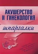 Акушерство и гинекология: Шпаргалки