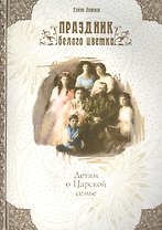 Праздник белого цветка Детям о Царской семье (м) Литвяк