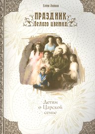 Праздник белого цветка Детям о Царской семье (м) Литвяк
