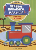 Любимые игрушки
