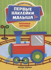 Любимые игрушки