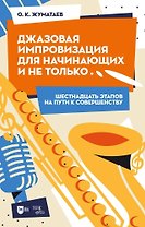 Джазовая импровизация для начинающих и не только… (Шестнадцать этапов на пути к совершенству). Учебно-методическое пособие