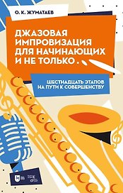 Джазовая импровизация для начинающих и не только… (Шестнадцать этапов на пути к совершенству). Учебно-методическое пособие