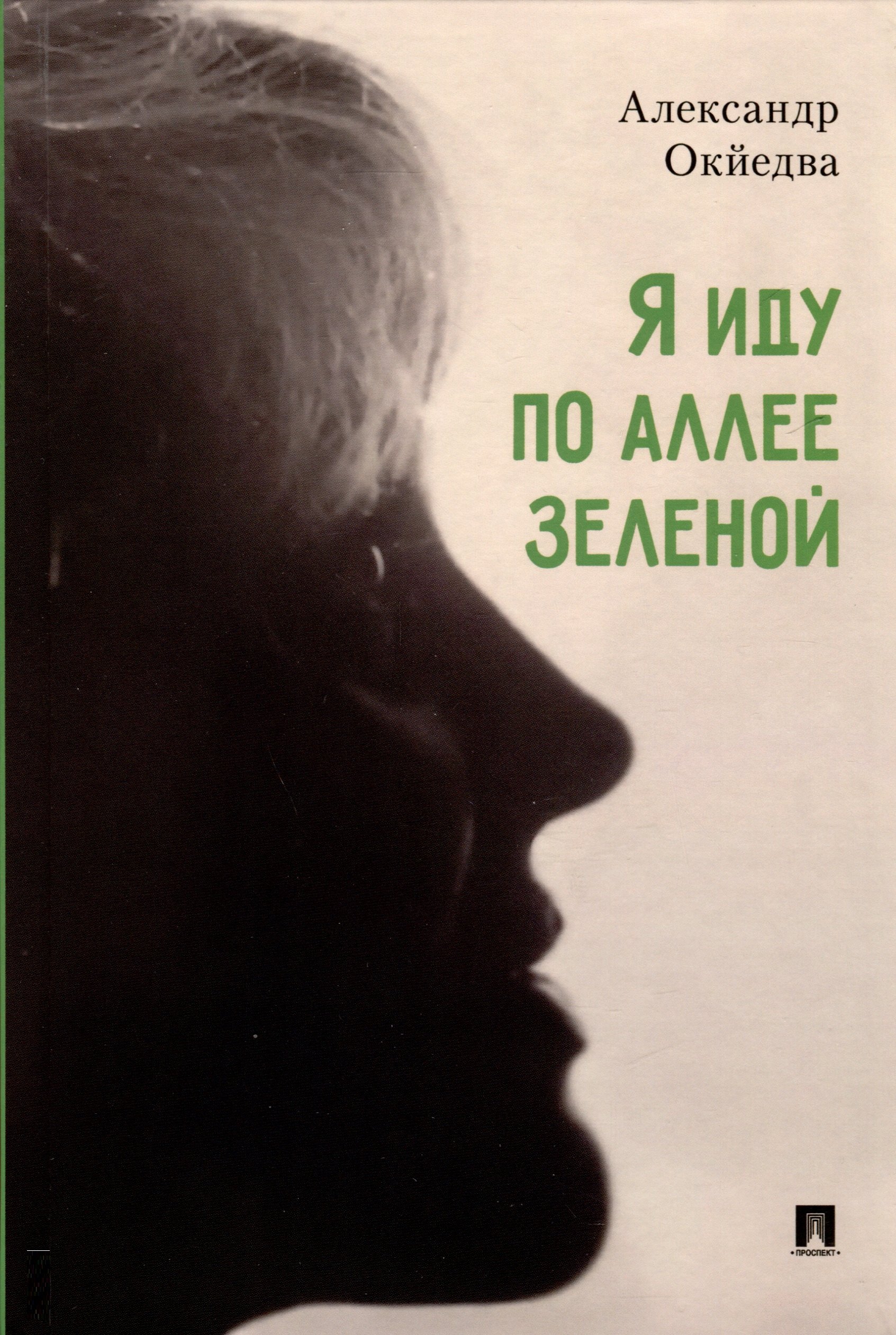 

Я иду по аллее зеленой. Стихи