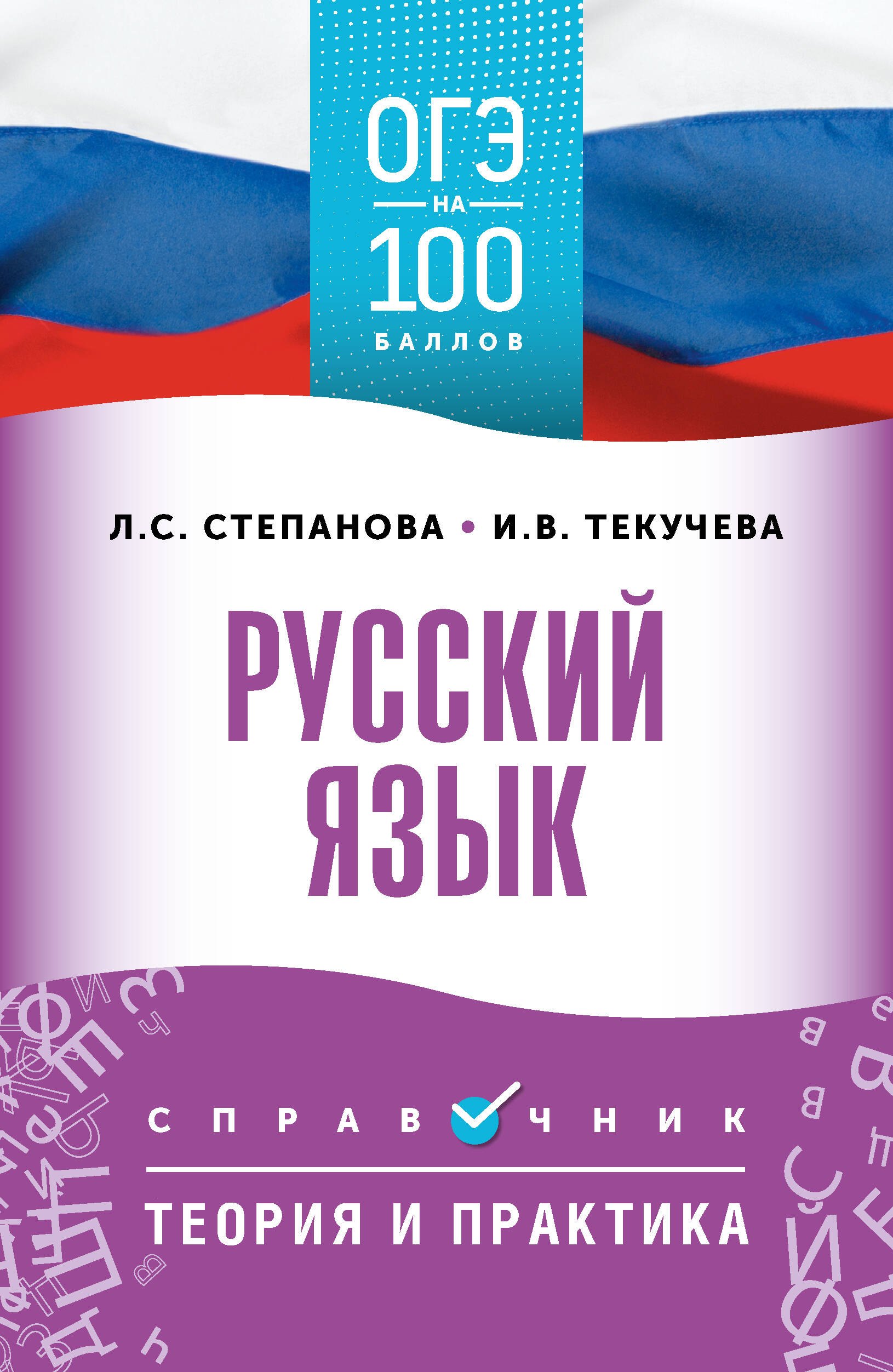 

ОГЭ. Русский язык. ОГЭ на 100 баллов. Справочник: Теория и практика