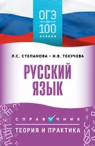 ОГЭ. Русский язык. ОГЭ на 100 баллов. Справочник: Теория и практика