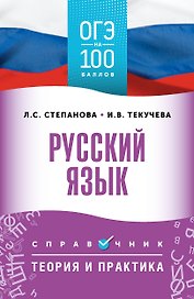 ОГЭ на 100 баллов. Русский язык. Справочник. Теория и практика
