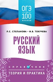 ОГЭ на 100 баллов. Русский язык. Справочник. Теория и практика