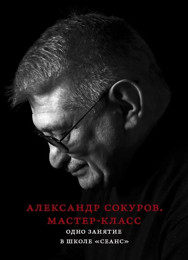 

Александр Сокуров. Мастер-класс. Одно занятие в школе "Сеанс"