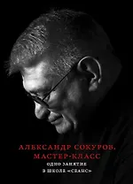 Александр Сокуров. Мастер-класс. Одно занятие в школе "Сеанс"