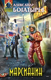Марсианин : фантастический роман
