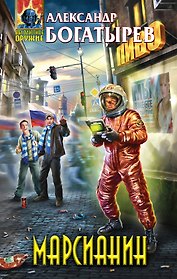 Марсианин : фантастический роман