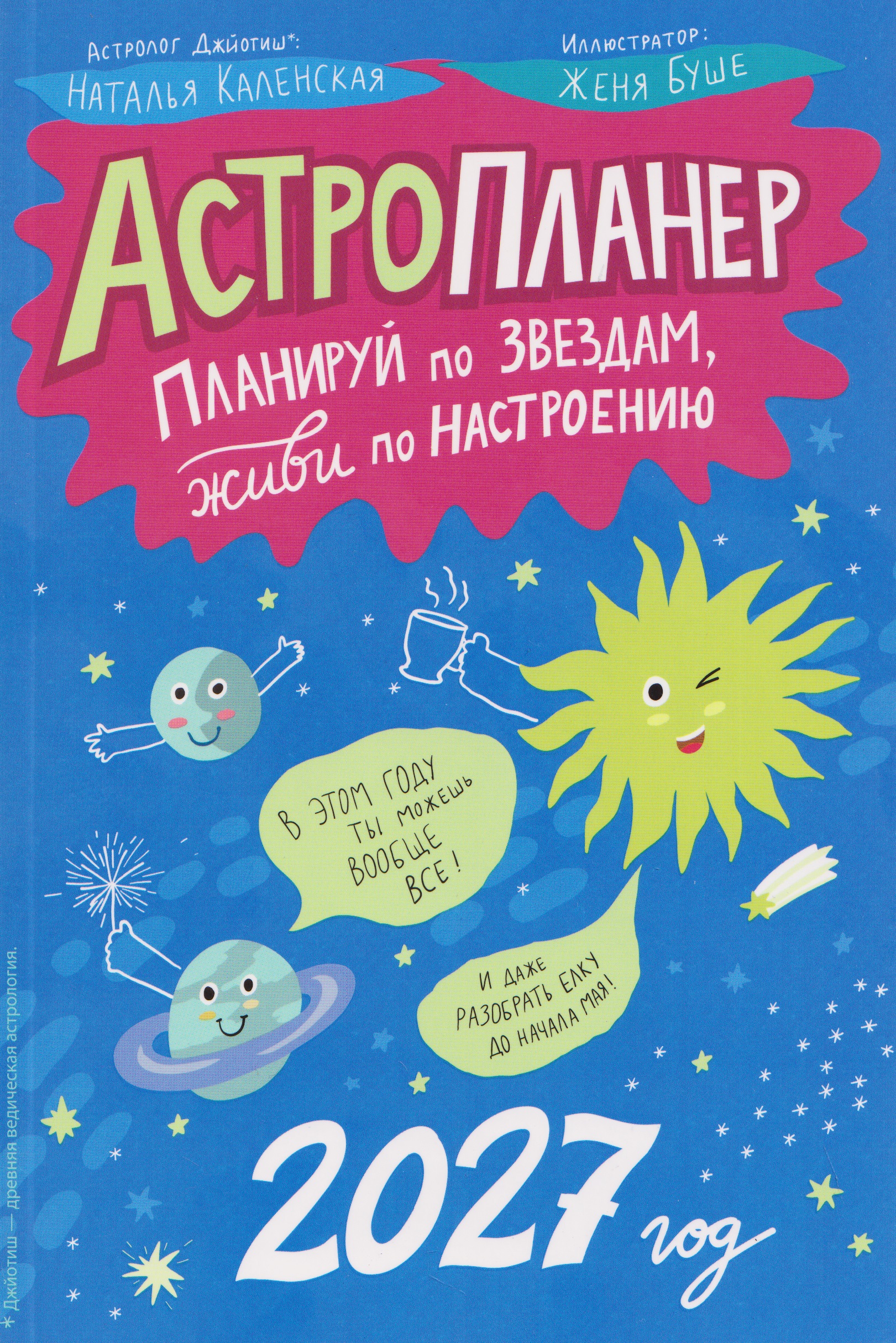 Обложка книги «Астропланер: планируй по звездам, живи по настроению (2027)»