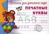 Прописи для детского сада. Печатные буквы - 0