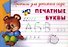Прописи для детского сада. Печатные буквы - 0