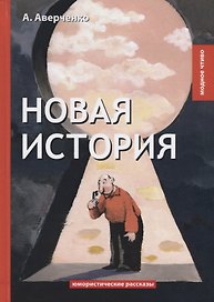 Новая история: юмористические рассказы