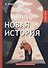 Новая история: юмористические рассказы - 0