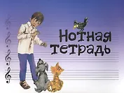 Нотная тетрадь (м)