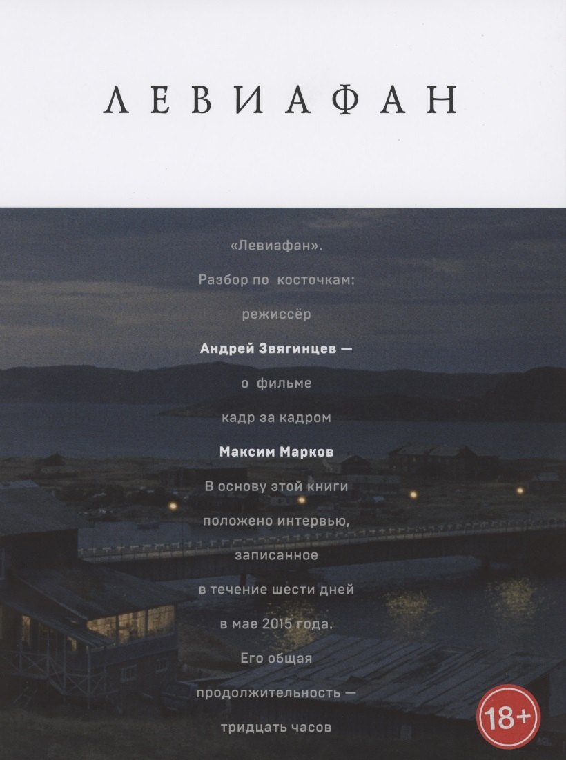

Левиафан. Разбор по косточкам