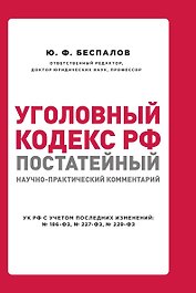 Уголовный кодекс РФ: постатейный научно-практический комментарий